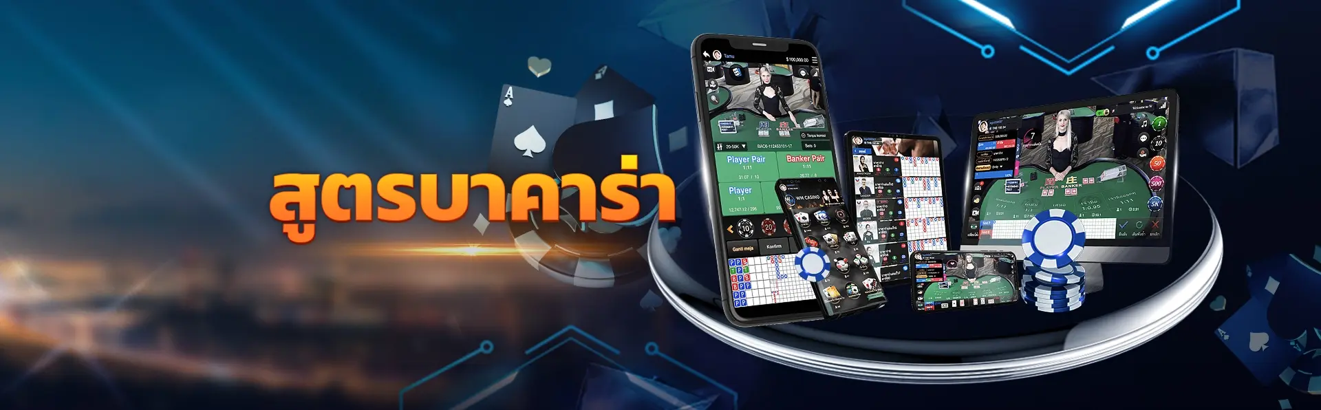 ดู สูตรเล่นบาคาร่า