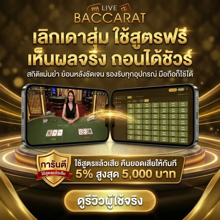 ดูสูตรเล่นบาคาร่า