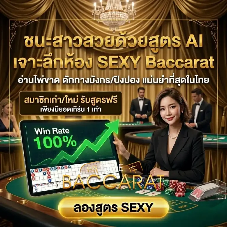 สูตรบาคาร่า 3 แถว