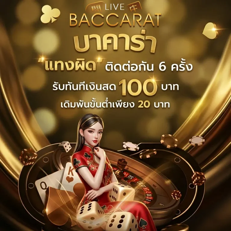 สูตรบาคาร่าที่แม่นที่สุดฟรี โปรโมชั่น