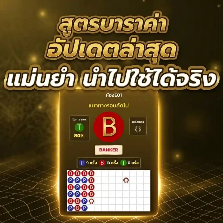 สูตรบาคาร่ามือถือ